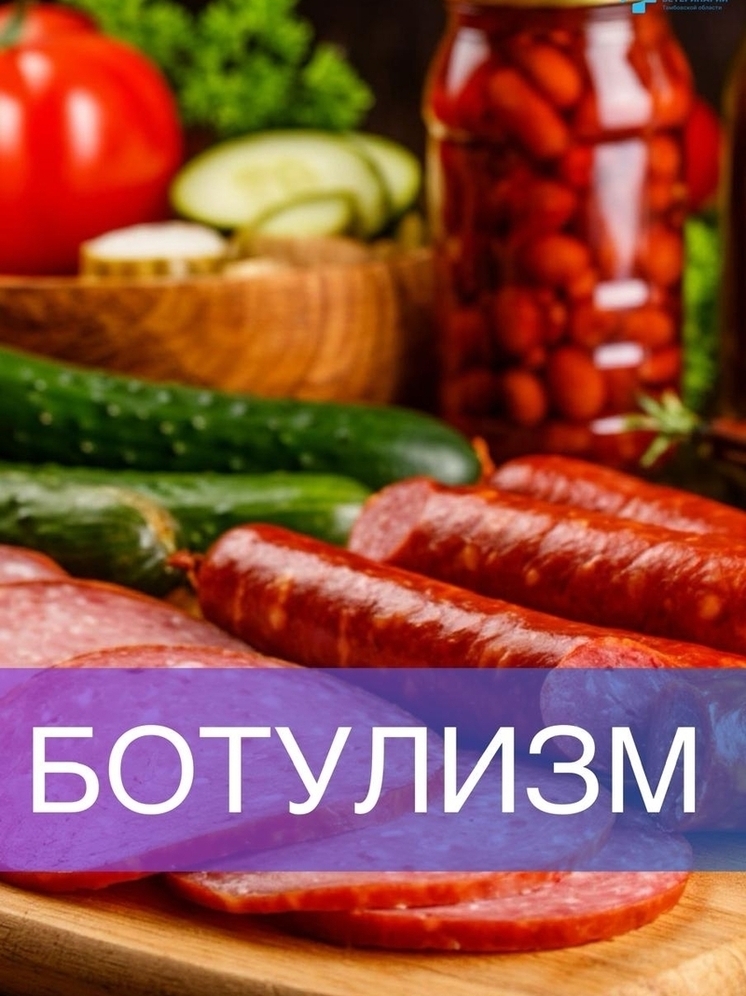 Тамбовчанам напомнили, чем опасен ботулизм и как его избежать