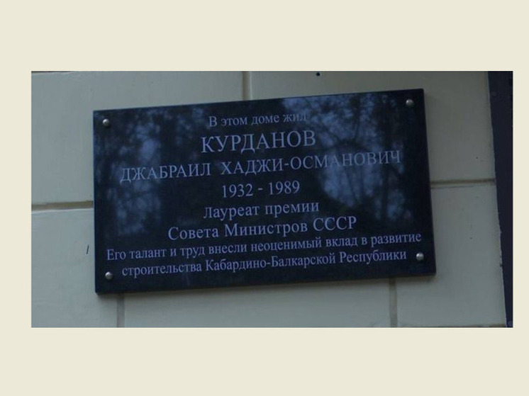 В Эльбрусском районе открыли мемориальную доску строителю Джабраилу Курданову