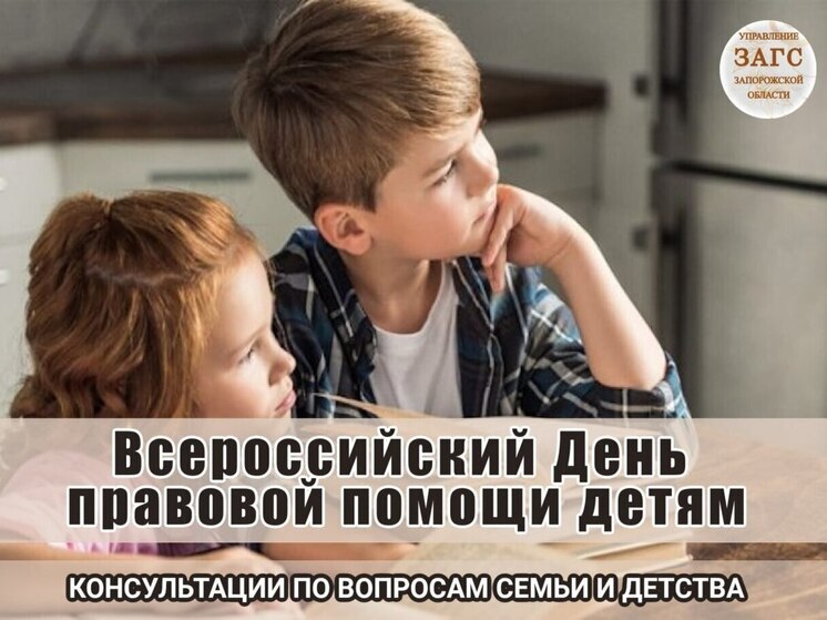 В Запорожской области пройдут консультации по вопросам семьи и детства