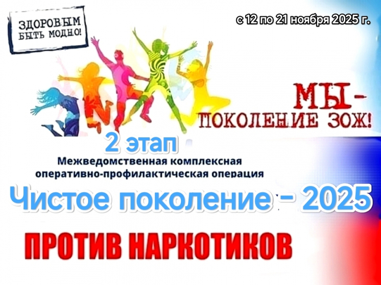 Псковская область присоединяется к масштабной антинаркотической операции «Чистое поколение – 2025»
