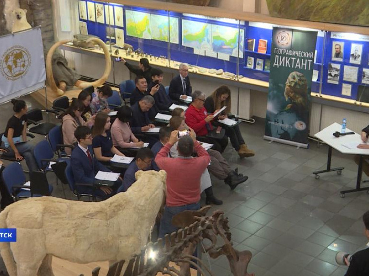 В Якутске пройдет XI Международная акция "Географический диктант"