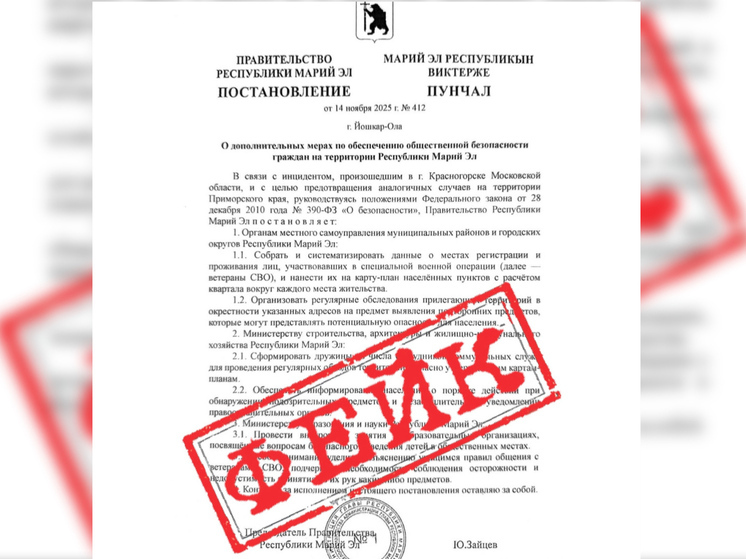В Сети распространили липовое постановление о мерах безопасности в Марий Эл