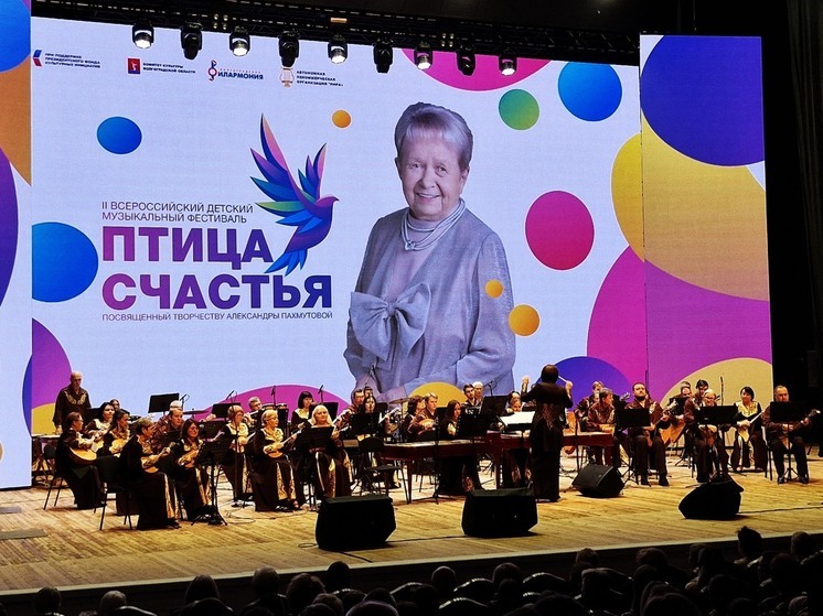 В городе-герое на Волге завершился II Всероссийский детский музыкальный фестиваль «Птица счастья», посвященный творчеству легендарного композитора, уроженки Сталинграда Александры Пахмутовой. Его красивой финальной точкой стал гала-концерт юных лауреатов в Центральном концертном зале