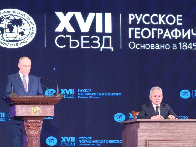 Не так давно в Москве прошел очередной съезд Русского географического общества, который подвел итоги прошедшего, очень не простого исторического времени и наметил планы на будущее. Его кульминацией стало выступление на пленарном заседании в Кремле Президента России, председателя Попечительского съезда общества В.В.Путина.