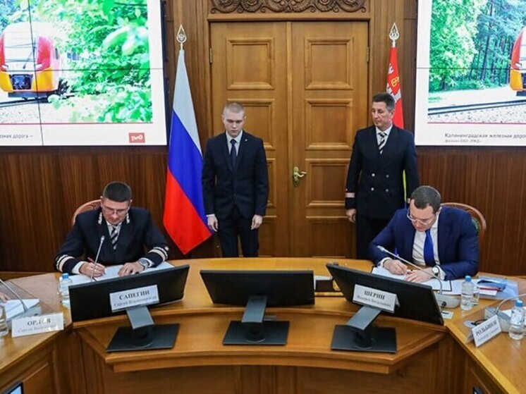 Калининградская область и РЖД подписали соглашение о развитии железной дороги