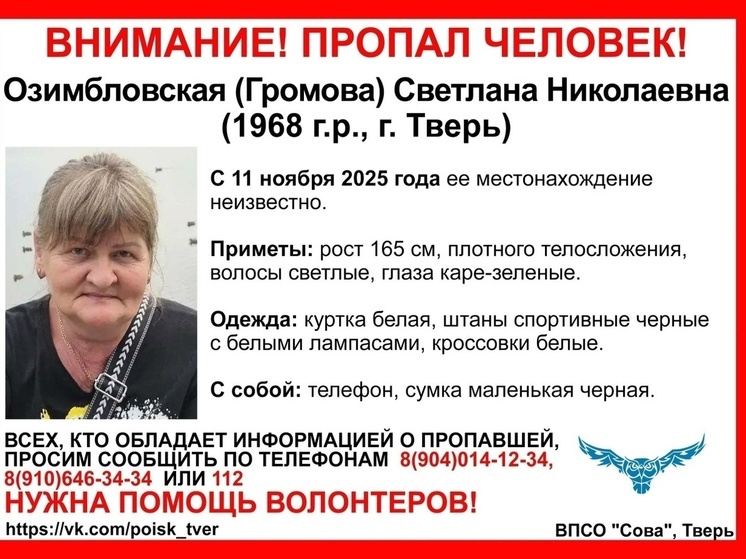 В Твери бесследно исчезла женщина