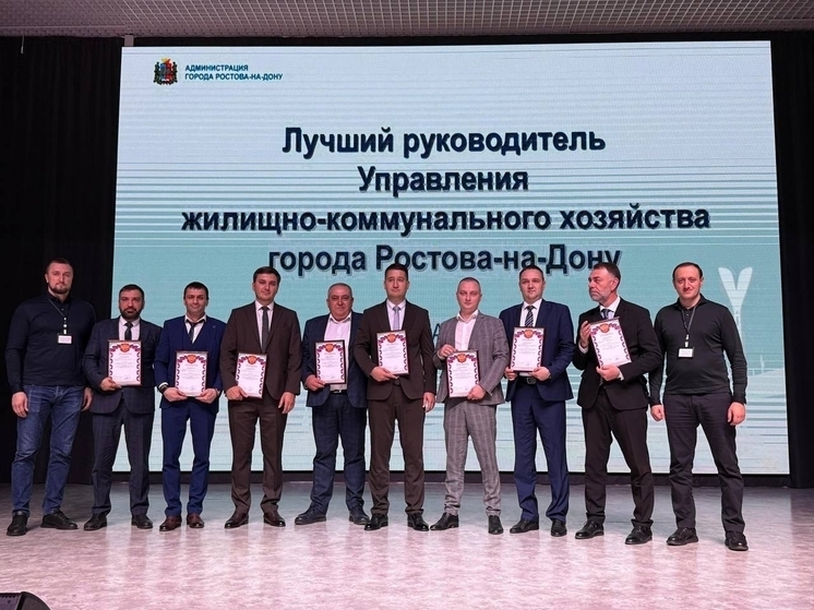 В Ростове определили лучшего руководителя ЖКХ