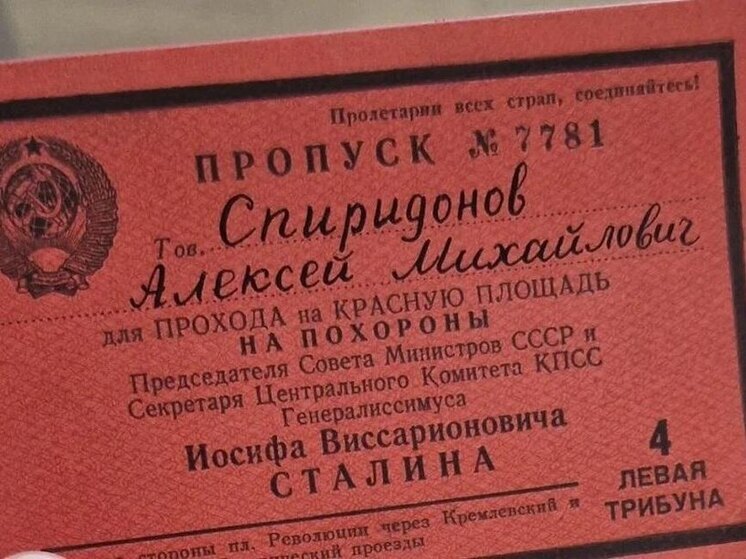 Именной пропуск на похороны Сталина выставлен на продажу в Новосибирске