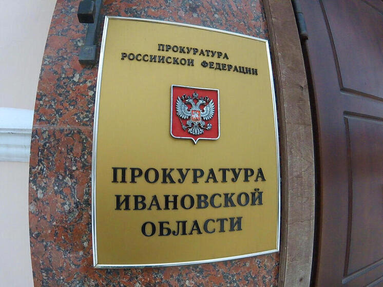 Из-за взятки компания заплатила огромный штраф в Ивановской области