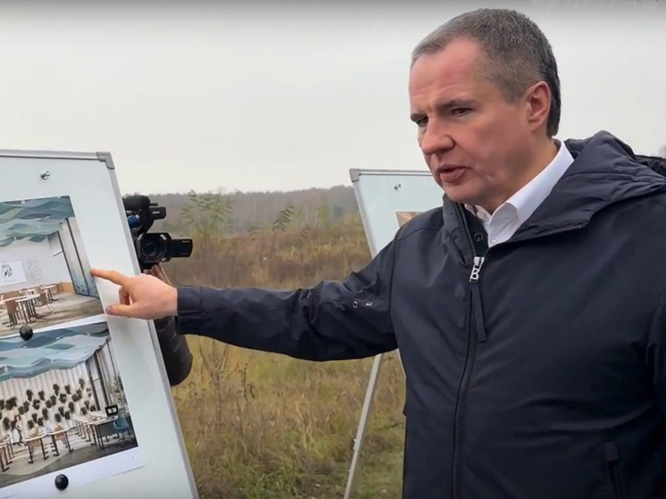 Вячеслав Гладков поделился планами по флагманской президентской школе