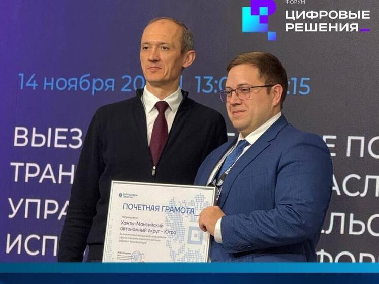 Югра отмечена на федеральном уровне за успехи в цифровой трансформации
