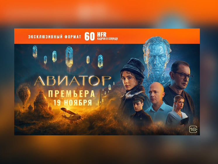 Экранизация бестселлера Евгения Водолазкина «Авиатор» – в уникальном формате 60 кадров в секунду!