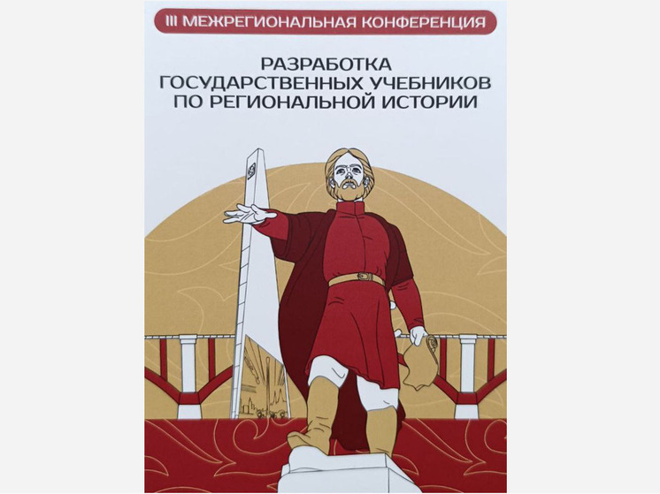 Тюменская делегация принимает участие в конференции, посвящённой учебникам региональной истории