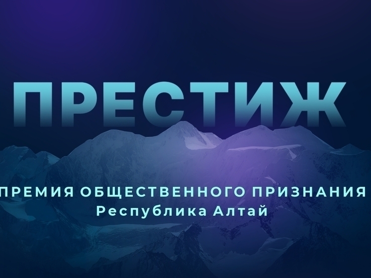 Голосование премии «Престиж-Алтай 2025» стартовало 17 ноября