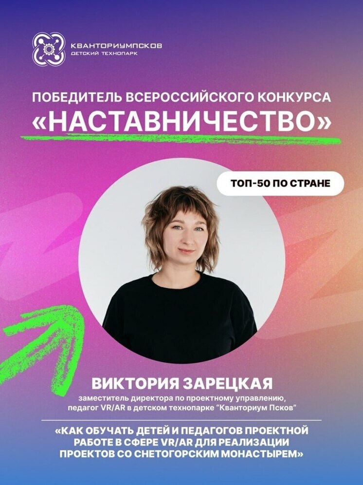 Наставник псковского «Кванториума» вошла в число победителей всероссийского конкурса