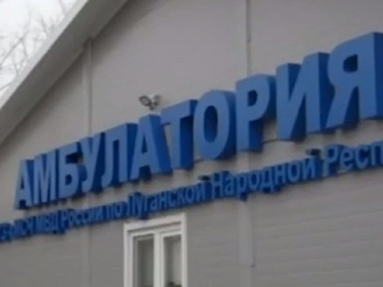 В Старобельске открыли амбулаторию для правоохранителей