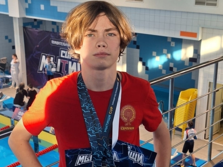 Серпуховский пловец завоевал три медали на соревнованиях в Мытищах