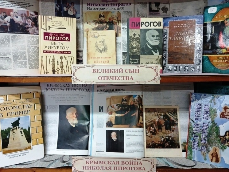 В преддверии 215-летия со дня рождения гениального русского хирурга Николая Ивановича Пирогова, чья судьба тесно переплелась с историей Крыма, в симферопольской библиотеке-филиале № 4 имени М. М. Коцюбинского открыта тематическая книжная экспозиция «Служение науке. Служение Отчизне».