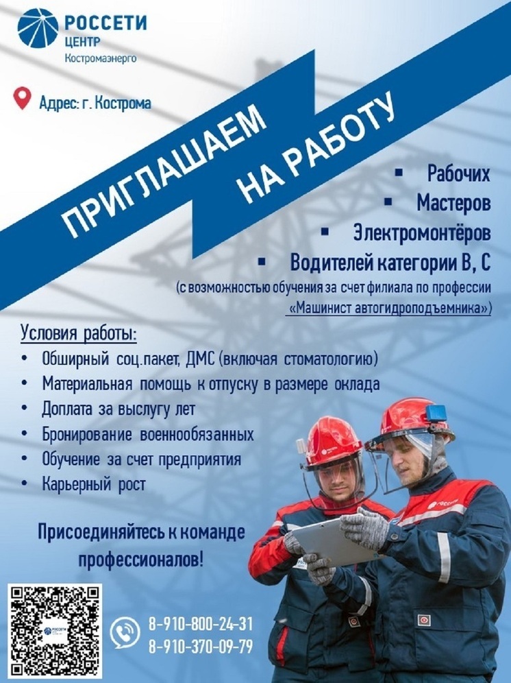 Филиал «Костромаэнерго» приглашает на работу