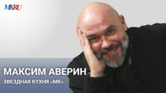 Звездная кухня «МК» с Максимом Авериным