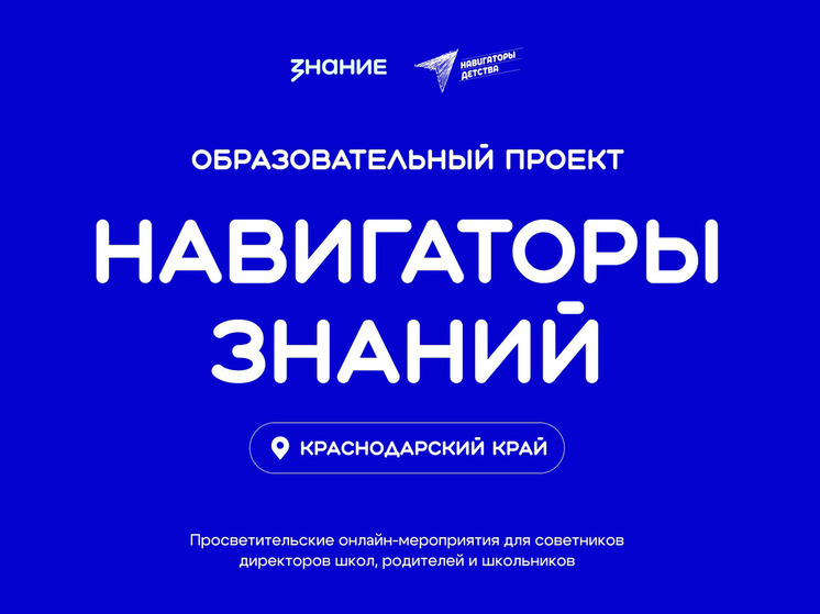 Проект «Навигаторы Знаний» стартовал в Краснодарском крае