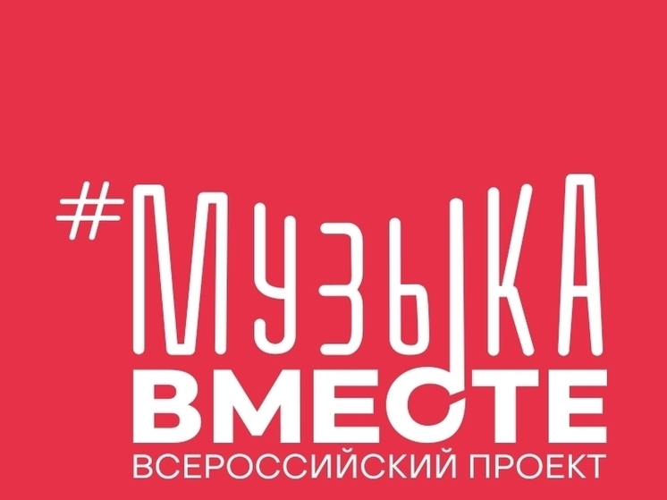 Новый музыкальный подарок проекта #МУЗЫКАВМЕСТЕ ко Дню студента