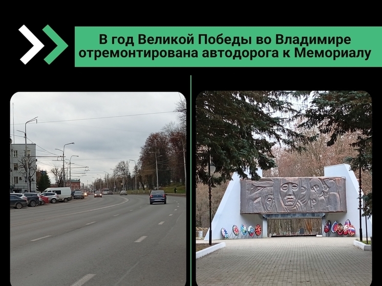 Во Владимире отремонтировали дорогу к воинскому мемориалу