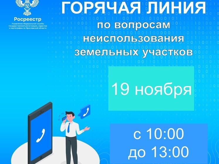В Ярославле Росреестр проведет "горячую линию" по земельным вопросам