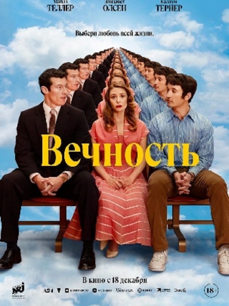 Фантастическая комедия "Вечность" с Элизабет Олсен выходит на экраны