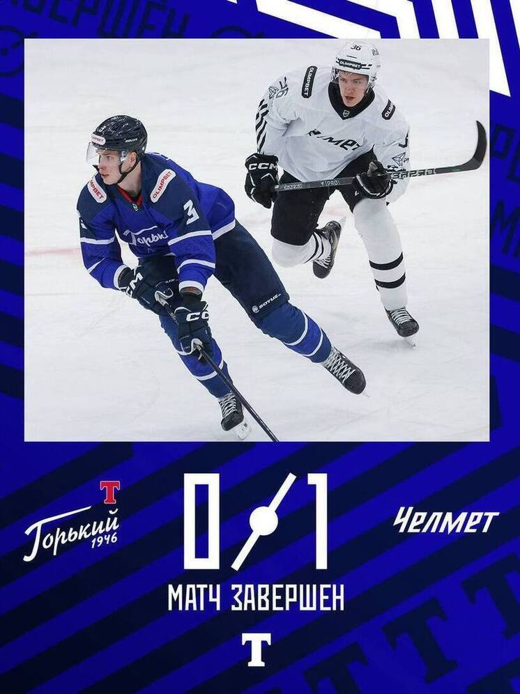 Одна шайба решила исход игры «Торпедо-Горький» — «Челмет»