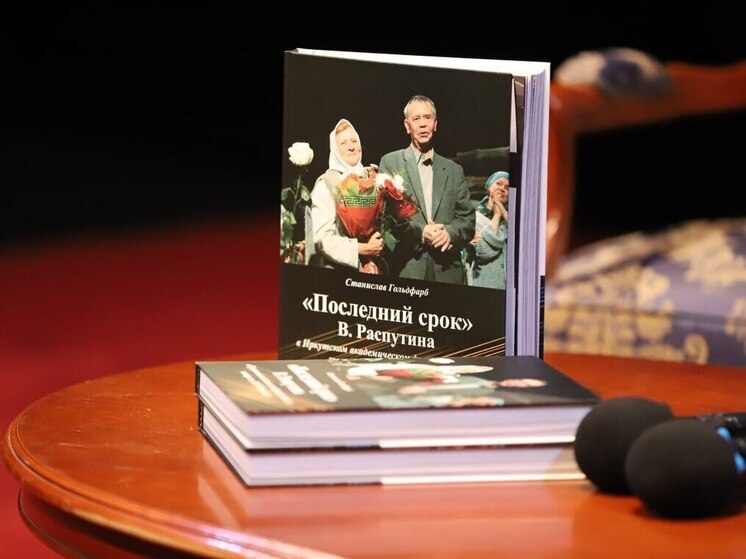 Иркутский драмтеатр увековечил «Последний срок»: вышла книга о легендарном спектакле