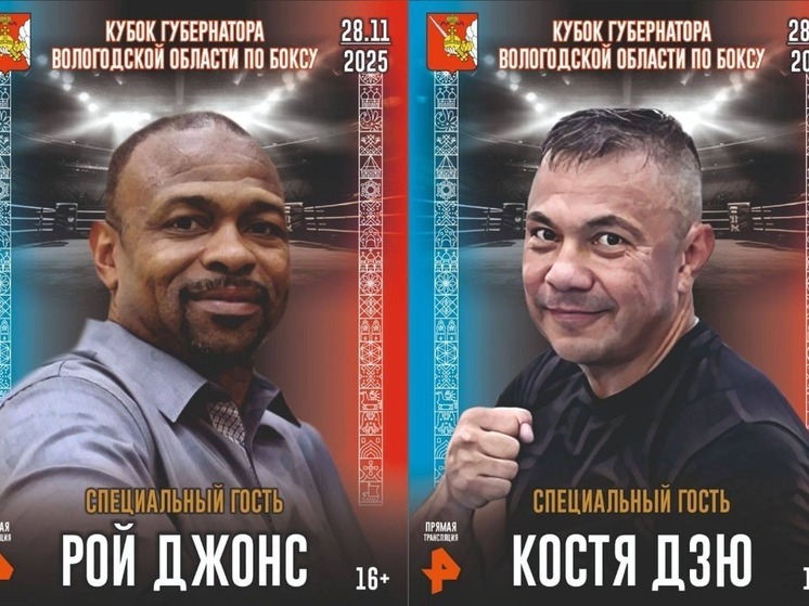 Легенды мирового бокса выйдут на ринг в Вологде (16+)