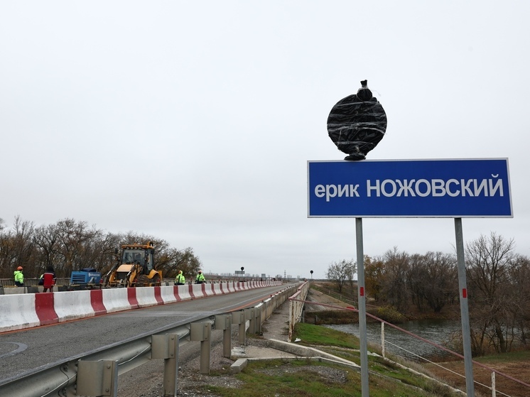 В Астраханской области мост через ерик Ножовский отремонтируют к концу 2026 года