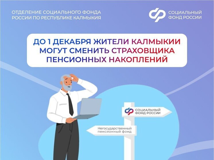 Жители Калмыкии могут сменить организацию для управления своими пенсиями