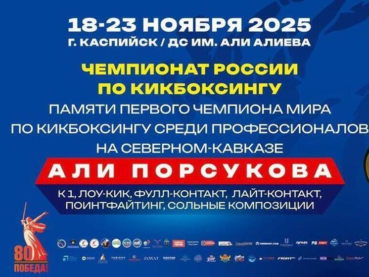 Каспийск примет чемпионат России по кикбоксингу