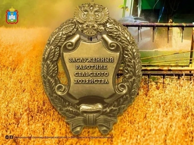 Двое жителей Орловской области стали Заслуженными работниками сельского хозяйства РФ