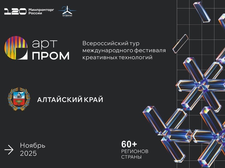 В Алтайском крае стартовал региональный этап всероссийского технофорума «АРТПРОМ», направленного на популяризацию науки и технологий через искусство, дизайн, анимацию, видео и другие медиа-форматы
