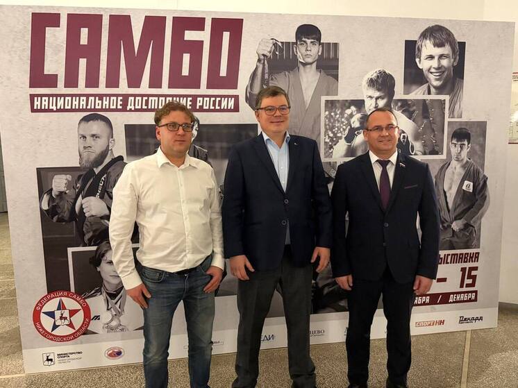 В Нижнем Новгороде открылась выставка, посвящённая истории самбо