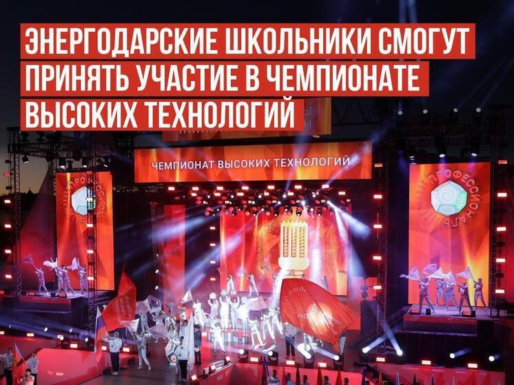 Энергодарские школьники получили приглашение на Чемпионат высоких технологий в Великий Новгород