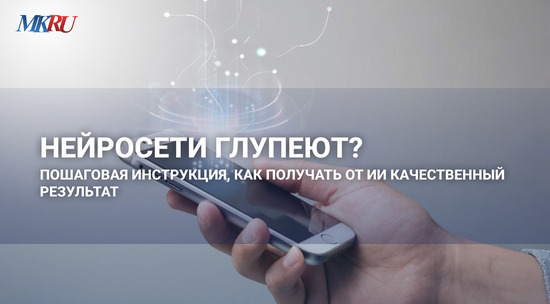 Нейросети глупеют? Пошаговая инструкция, как получать от ИИ качественный результат