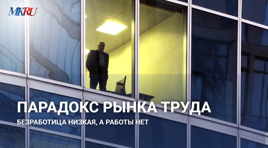 Парадокс рынка труда: безработица низкая, а работы нет