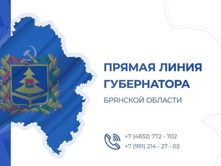 Губернатор Брянской области пообщается с жителями региона в прямом эфире