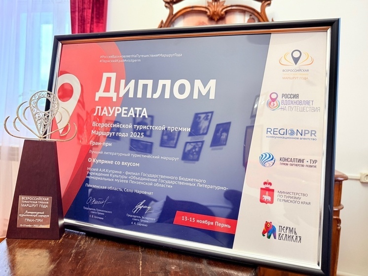 В Пензенской области музей отмечен наградой за лучший литературный маршрут в России