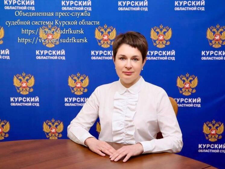 Юлию Рассадневу на 6 лет назначили зампредседателя Курского областного суда