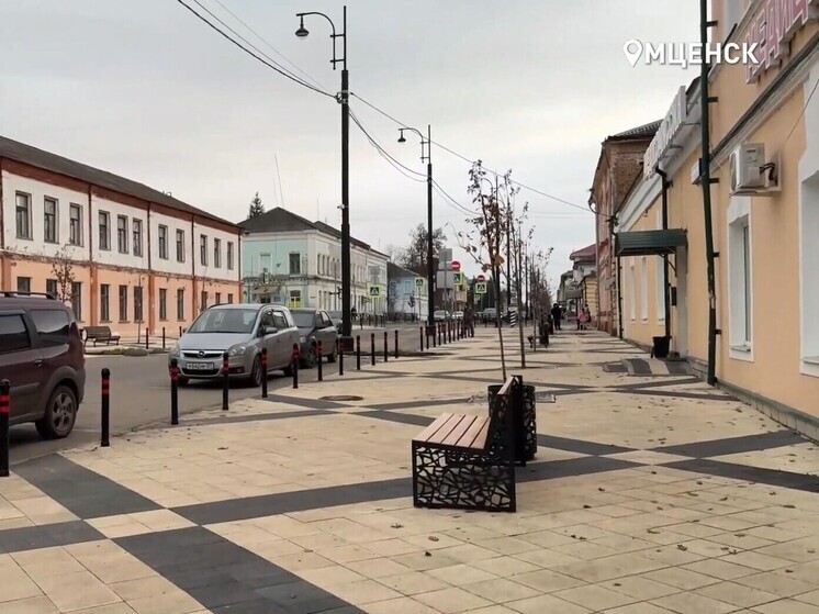 Улицу Ленина благоустроили во Мценске Орловской области