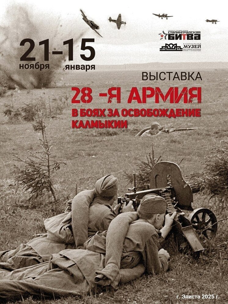 В Элисте откроется выставка «28-я армия в боях за освобождение Калмыкии»