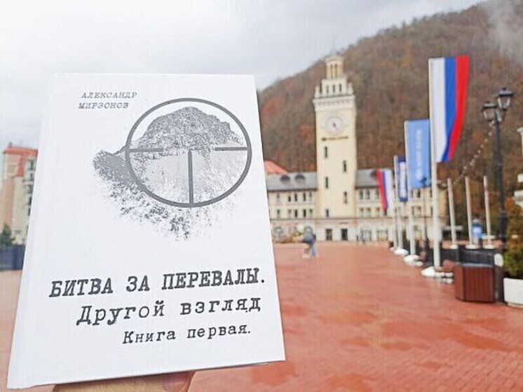 В библиотеки Сочи передадут 1000 экземпляров книги Александра Мирзонова