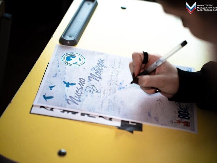 Запорожские школьники поддержали бойцов СВО в акции «Письмо Победы»