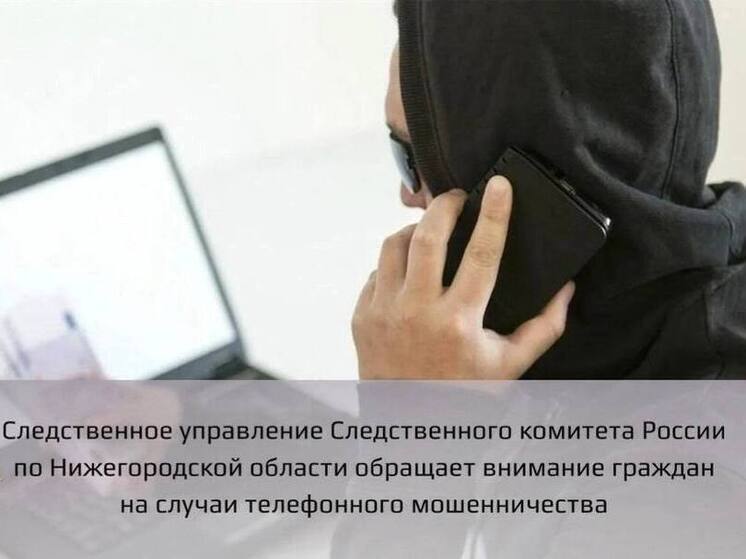 Нижегородцы отдали мошенникам за неделю 158 млн рублей