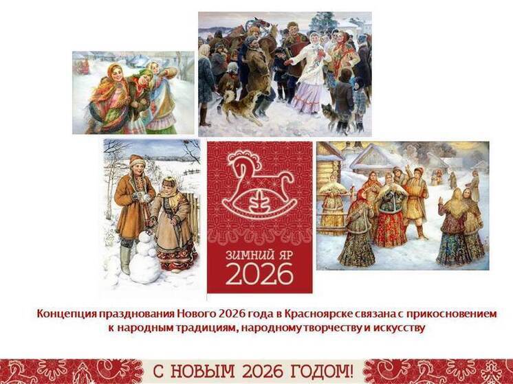 Красноярск встретит Новый год в стиле русских народных традиций
